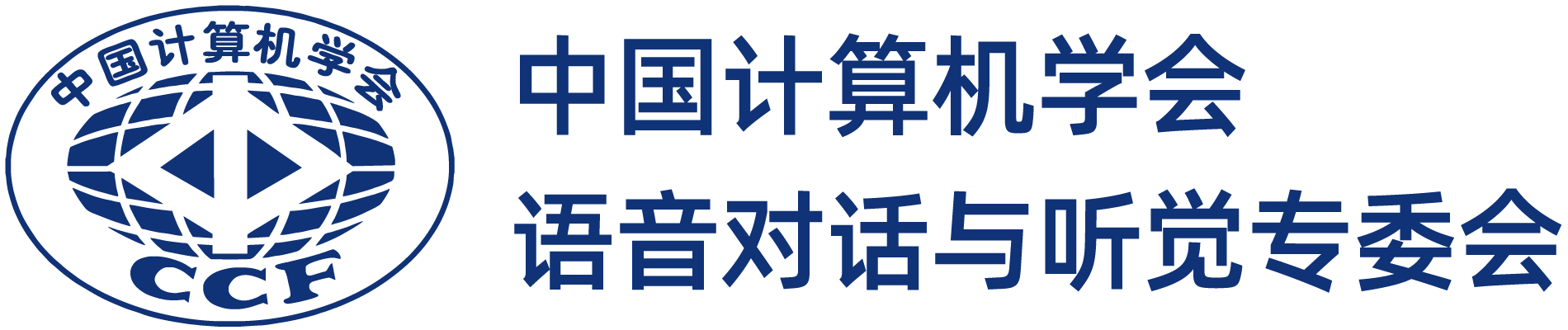 中国计算机学会语音对话与听觉专委会